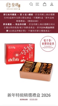 ⚠️回覆快⚠️ 皇玥 新年特級精選禮盒 禮券 (原價$398) 新年禮盒 曲奇 蝴蝶酥 蛋卷 帝苑 奇華 聖安娜 美心 以外好選擇