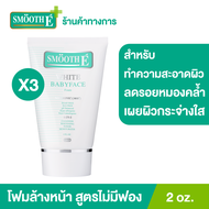 (แพ็ค 3) Smooth E White Babyface Foam 2 oz. โฟมล้างหน้าสมูทอี สูตรไม่มีฟอง Non-Ionic