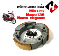 ครัชทองแดงแต่ง ผ้าคลัทช์ Mio125 Mio125i Nouvo135 Nouvo elegance ครัชก้อนชุดเล็ก ( เฉพาะครัชก้อน ) คร