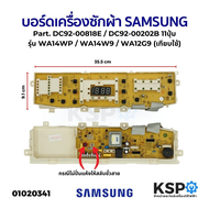 บอร์ดเครื่องซักผ้า SAMSUNG ซัมซุง Part. DC92-00818E / D92-00202B 11ปุ่ม รุ่น WA14WP / WA14W9 / WA12G