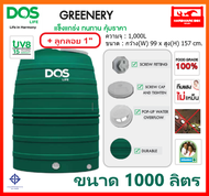 ถังเก็บน้ำ ถังน้ำ DOS รุ่น GREENERY ขนาด 1000 ลิตร ถังน้ำ ดอส กรีนเนอรี่ (พร้อมลูกลอยก้านทองเหลือง) รับประกัน 15 ปี