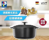 vivo 24厘米琺瑯鑄鐵鍋