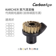 CarbonAge - Karcher 蒸氣清潔機 代用銅毛圓刷 SC1 SC2 SC3 SC4 SC5 適用 [K03]