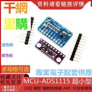 MCU-ADS1115 超小型 /16位 精密 模數轉換器/ ADC 開發板 模塊