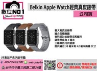 數位NO1 Belkin Apple Watch 經典真皮錶帶 先創公司貨 台中實體 3種顏色 