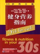 健身營養指南-30歲而立篇（簡體書）