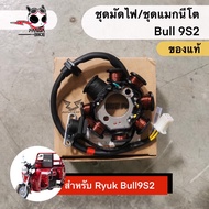 ชุดมัดไฟ/ชุดแมกนีโต RYUKA BULL9S2