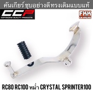 คันเกียร์ RC80 RC100 หม่ำ Sprinter100 Crystal Swing Royal ชุบอย่างดี CCP-Racing สวิง โรยัล สปิ้นเตอร