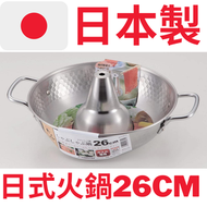 PEARL - 日本製 傳統小煙囪涮涮鍋煲 26cm 明火適用｜(平行進口)