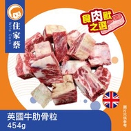 英國牛肋骨粒 454克 (急凍-18°C)