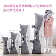 《多尺碼》宮崎駿龍貓長型枕頭/夾枕/抱枕系列