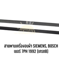 สายพานเครื่องอบผ้า SIEMENS, BOSCH เบอร์ 7PH 1992 (เกรดB)