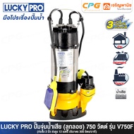 LUCKY PRO / LUCKYPRO ปั๊มแช่ ปั๊มจุ่ม ไดโว่ ดูดโคลน - แบบมีลูกลอย ขนาด 2 นิ้ว(750 วัตต์) รุ่น V750F