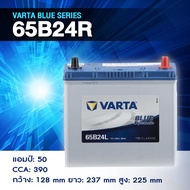 แบตเตอรี่ Battery VARTA รุ่น 65B24R/L Blue Dynamic แบตเตอรี่แห้ง (ไม่ต้องดูแลน้ำกลั่น)