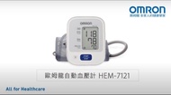 電子血壓計 OMRON 歐姆龍 HEM-7121手臂式血壓計