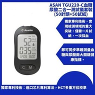 ASANTE TGU220-C血糖尿酸二合一測試儀套裝 (50針頭+50試紙)