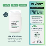 oculogy ทำความสะอาดเปลือกตา ขอบตา โคนขนตา | Lid & Lash Soft Cleansing Gel