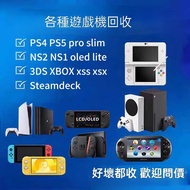 回收 各種遊戲機 PS4/PS5/Switch/Steamdeck