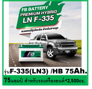 🎖แบตเตอรี่รถยนต์ FB รุ่น F335-LN3 , HYBRID 77Ah.  พร้อมใช้- เติมน้ำน้อย /สำหรับรถเก๋ง ปิคอัพ SUV <25