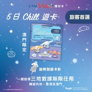 Sanrio 玉桂狗 Cinnamoroll X 澳門電訊 CTM 特別版 5 日 Chill 遊卡 香港 中國 澳門 數據卡 上網卡 電話卡 旅遊卡 澳門電話號碼