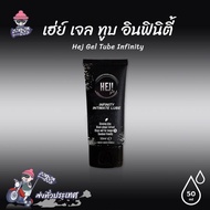 เจลหล่อลื่นสูตรน้ำ Hej Gel Tube Infinity 50 ml. สารสกัดจากกระชายดำญี่ปุ่นและโสมเกาหลี (1 หลอด)