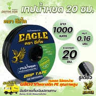 Eagle เทปน้ำหยด 20 ซม. หนา 0.16 มม. ยาว 1,000 เมตร รูเดี่ยว น้ำออกสม่ำเสมอถึงปลายสาย ท่อน้ำหยด1000เม