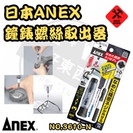Good Things Hardware Japanese-Made ANEX Clockwork Screw Extractor Precision Sliding Broken 3610-N Sh