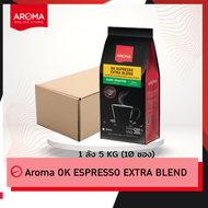 Aroma Coffee เมล็ดกาแฟคั่ว OK ESPRESSO EXTRA ตราอโรม่า (ชนิดเม็ด) (500 กรัม/ซอง)