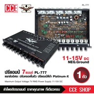 ปรีแอมป์ 7 Band PLATINUM-X รุ่น PL-777 แยกซับอิสระ เสียงดี คุณภาพเยี่ยม กลางแหลมใส ชัดเจนทุกย่านความ