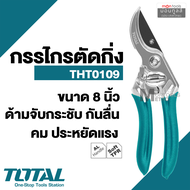 Total กรรไกรตัดกิ่งไม้ ขนาด 8 นิ้ว รุ่น THT10109 ( Pruning Shear ) by Montools