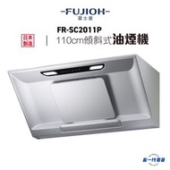 富士皇 - FRSC2011P -富士皇 110厘米 傾斜式抽油煙機 (FR-SC2011P)