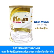 NEO-MUNE นีโอ-มูน กลิ่นข้าวญี่ปุ่น ขนาด 400 กรัม อาหารชนิดผง ชง ดื่ม ผู้ป่วยหลังผ่าตัด ผู้ป่วยมะเร็ง