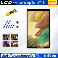 แถม ฟิล์มกระจก แถมชุดกาวจอชุด หน้าจอ Lcd samsung Tab A7 Lite (8.7 inches) พร้อมทัชสกรีน จอ+ทัช จอชุด