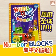 [現貨 - 速遞/ 荔枝角/ 屯門/ 藍田自取] A3043 - Numberblocks 數學遊戲書