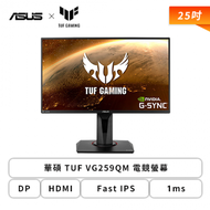 【25型】華碩 TUF VG259QM 電競螢幕 (DP/HDMI/Fast IPS/1ms/280Hz/G-SYNC/HDR400/可升降/可旋轉/內建喇叭/三年保固)