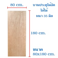 บานประตู ไม้อัด ไส้ไม้ หนา 35 มิล ประตู บานประตู (ใช้ภายใน ไม่กันน้ำ) ประตูไม้อัดยาง มีหลายขนาดให้เล