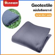 Summer แผ่นปูดิน แผ่นปูหิน แผ่น Geotextile ใยสังเคราะห์ แบบ Non Woven สีดำ สำหรับงานจัดสวน ตกแต่งสวน