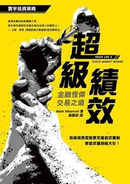 超級績效－－金融怪傑交易之道
