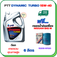 PTT DYNAMIC TURBO น้ำมันเครื่องดีเซล 15W-40 API CF-4 ขนาด 6 ลิตร ฟรีกรองน้ำมันเครื่อง NISSAN BIG M T