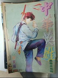 中華英雄 馬榮成編繪 Comic Book