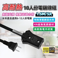 Practical Brand Electric Cooker Wire for 10 People 1.5M/167cm Made in Taiwan Passed Inspection Speci