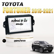 หน้ากากวิทยุ Toyota Fortuner 2015 - 2021 ขนาด 9 นิ้ว + ปลั๊กตรงรุ่นพร้อมติดตั้ง (ไม่ต้องตัดต่อสายไฟ)