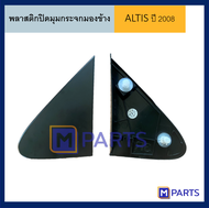 พลาสติกปิดมุมกระจกมองข้าง โตโยต้า อัลติส TOYOTA ALTIS ปี 2008 ข้างซ้าย