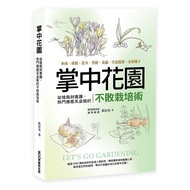 掌中花園：從植栽到養護，熱門療癒系盆栽的不敗栽培術(多肉．球根．花卉．苔蘚．食蟲．空氣鳳梨．水果種子)(書封為MOOK墨刻)