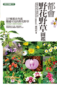 都會野花野草圖鑑(電子書)