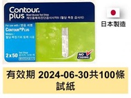 Contour Plus 血糖試紙 韓國版 100條裝試紙 (平行進口) 拜耳 拜安進