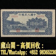 【藏山閣】高價回收 免費上門 鑒定估價 1949年 貳拾圓藍色六和塔 古幣 古錢幣 銀票 舊鈔 舊錢幣 銀元 郵票 第一二三版人民幣 舊港紙 渣打銀行 有利銀行 匯豐銀行 印度新金山 花錢 袁大頭 孫