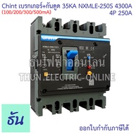 CHINT NXMLE-250S 4300A เบรกเกอร์+กันดูด RCBO 250AF 4P 35KA (100.200.300.500mA) ตัวเลือก 200A 250A เบ