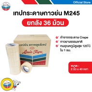 LOUIS TAPE เทปกาว เทปกระดาษกาวย่น(M245) 2 นิ้ว x 40 หลา (36 ม้วน/ลัง)