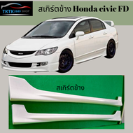 สเกิร์ตข้าง Civic FD ทรงMugen งานพลาสติกABS เนื้อเเข็ง